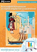 Интерактивные тесты. География материков: история открытий и население - fgospostavki.ru - Балашиха