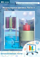 Интерактивные тесты. Молекулярная физика. Часть 1 - fgospostavki.ru - Балашиха