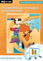 Интерактивные тесты. Экономическая география регионов мира - fgospostavki.ru - Балашиха