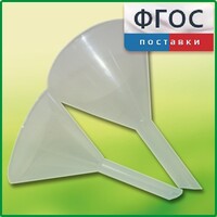 Набор химических воронок ПП (75 и 100 миллилитров) - fgospostavki.ru - Балашиха