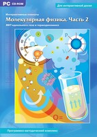 Интерактивные плакаты. Молекулярная физика. Часть 2. Программно-методический комплекс - fgospostavki.ru - Балашиха