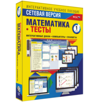 Сетевая версия. Тесты. Математика 1 класс - fgospostavki.ru - Балашиха