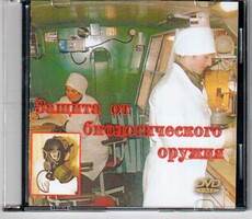 DVD "Защита от биологического оружия" - fgospostavki.ru - Балашиха