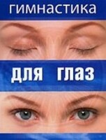 DVD "Гимнастика для глаз" - fgospostavki.ru - Балашиха