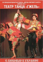 DVD "С любовью к Украине" (танцы разных народов) - fgospostavki.ru - Балашиха
