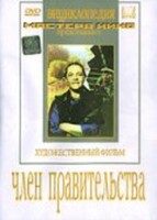 DVD художественный фильм "Член правительства" - fgospostavki.ru - Балашиха