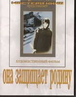 DVD художественный фильм "Она защищает родину" - fgospostavki.ru - Балашиха