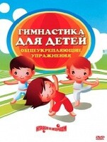 DVD "Гимнастика для детей. Общеукрепляющие упражнения" - fgospostavki.ru - Балашиха