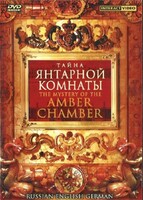 DVD "Тайна Янтарной комнаты" на 6 языках - fgospostavki.ru - Балашиха