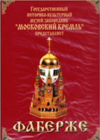 DVD "Московский Кремль: Фаберже" - fgospostavki.ru - Балашиха