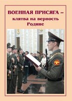 Брошюра "Военная присяга" - fgospostavki.ru - Балашиха