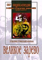 DVD художественный фильм "Великое зарево" - fgospostavki.ru - Балашиха