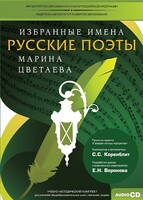 CD-ROM «Избранные имена. Русские поэты. Нотный портрет М. Цветаевой. Учебно-методический комплект» - fgospostavki.ru - Балашиха