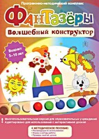 Фантазеры. Волшебный конструктор. Программно-методический комплекс - fgospostavki.ru - Балашиха