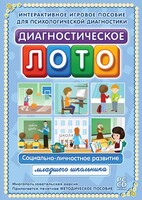 Диагностическое лото. Социально-личностное развитие младшего школьника. Программно-методический комплекс - fgospostavki.ru - Балашиха