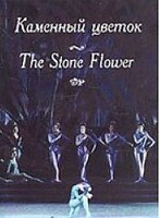 DVD "Каменный цветок" С. Прокофьева (балет Большого театра) - fgospostavki.ru - Балашиха