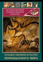 DVD "Художественная  культура  первобытного мира" - fgospostavki.ru - Балашиха