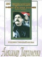 DVD Художественный фильм "Александр Пархоменко" - fgospostavki.ru - Балашиха