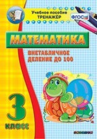 Тренажёр по математике. 3 класс. Внетабличное деление до 100 - fgospostavki.ru - Балашиха