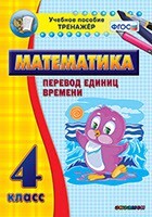 Тренажёр по математике. 4 класс. Перевод единиц времени - fgospostavki.ru - Балашиха