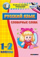 Тренажёр по русскому языку. 1-2 классы. Словарные слова - fgospostavki.ru - Балашиха