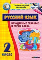 Тренажёр по русскому языку. 2 класс. Безударные гласные в корне слова - fgospostavki.ru - Балашиха