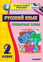 Тренажёр по русскому языку. 2 класс. Словарные слова - fgospostavki.ru - Балашиха