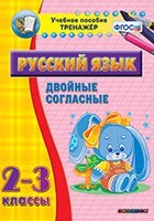 Тренажёр по русскому языку. 2-3 классы. Двойные согласные - fgospostavki.ru - Балашиха