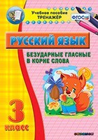 Тренажёр по русскому языку. 3 класс. Безударные гласные в корне слова - fgospostavki.ru - Балашиха