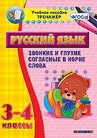 Тренажёр по русскому языку. 3-4 классы. Звонкие и глухие согласные в корне слова - fgospostavki.ru - Балашиха
