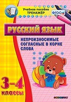 Тренажёр по русскому языку. 3-4 классы. Непроизносимые согласные в корне слова - fgospostavki.ru - Балашиха