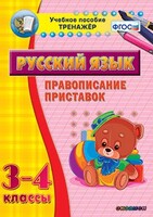 Тренажёр по русскому языку. 3-4 классы. Правописание приставок - fgospostavki.ru - Балашиха