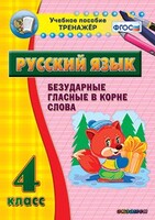 Тренажёр по русскому языку. 4 класс. Безударные гласные в корне слова - fgospostavki.ru - Балашиха