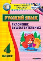 Тренажёр по русскому языку. 4 класс. Склонение существительных - fgospostavki.ru - Балашиха