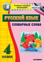 Тренажёр по русскому языку. 4 класс. Словарные слова - fgospostavki.ru - Балашиха