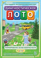 Диагностическое лото. Формирование основ безопасности у детей. Программно-методический комплекс - fgospostavki.ru - Балашиха
