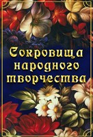 DVD "Сокровища народного творчества" - fgospostavki.ru - Балашиха