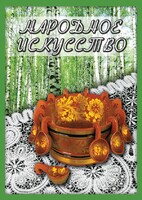 DVD "Народное искусство" - fgospostavki.ru - Балашиха