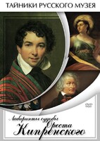 DVD "Лабиринты судьбы Ореста Кипренского" - fgospostavki.ru - Балашиха