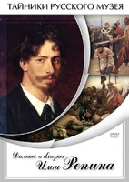 DVD "Далекое и близкое Ильи Репина" - fgospostavki.ru - Балашиха