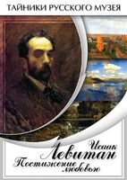 DVD "Исаак Левитан. Постижение любовью" - fgospostavki.ru - Балашиха
