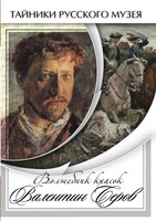 DVD "Волшебные краски Валентина Серова" - fgospostavki.ru - Балашиха