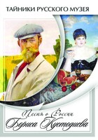 DVD "Песни о России Бориса Кустодиева" - fgospostavki.ru - Балашиха