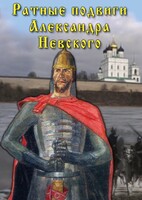 DVD "Ратные подвиги Александра Невского" - fgospostavki.ru - Балашиха