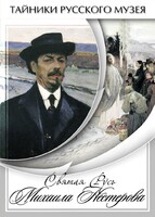 DVD "Святая Русь Михаила Нестерова" - fgospostavki.ru - Балашиха