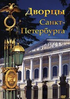 DVD "Дворцы Санкт-Петербурга" - fgospostavki.ru - Балашиха