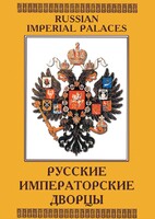 DVD "Русские императорские дворцы" - fgospostavki.ru - Балашиха