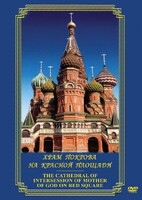 DVD "Храм Покрова на Красной площади" - fgospostavki.ru - Балашиха