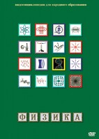 DVD "Физика (Лабораторные работы)" - fgospostavki.ru - Балашиха