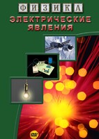 DVD "Физика. Электрические явления" - fgospostavki.ru - Балашиха